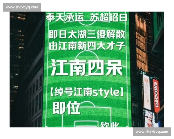苏超开幕式玩出江南新高度!四大才子穿越球场,无人机灯光秀点燃 4 万球迷激情 苏超开幕式玩出江南新高度!四大才子穿越球场,无人机灯光秀点燃 4 万球迷激情