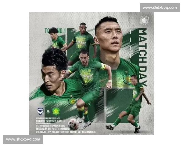 北京国安对阵墨尔本胜利精彩直播赛事全面解析